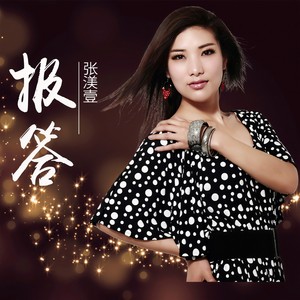 报答