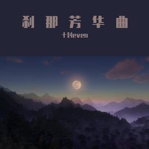 刹那芳华曲 (翻自 墨明棋妙)