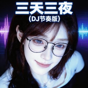 三天三夜 (DJ节奏版)