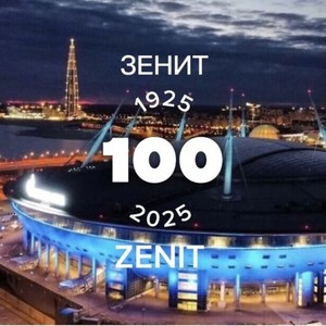 Зенит 100