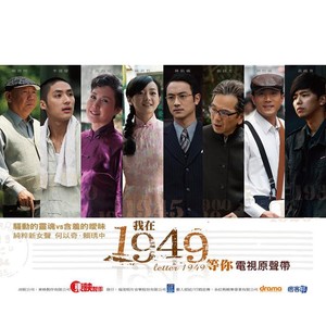 我在1949等你 CD1