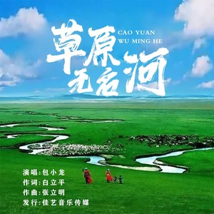 草原无名河 (伴奏)