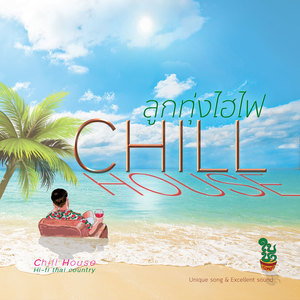 ลูกทุ่งไฮไฟ CHILL HOUSE