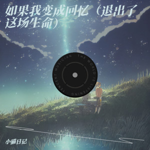 如果我变成回忆（退出了这场生命）