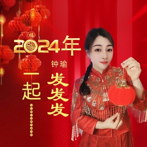 2024年一起发发发