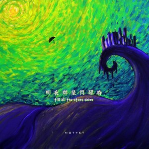 明夜群星闪耀时