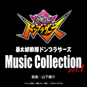 暴太郎戦隊ドンブラザーズ Music Collection vol.1 (暴太郎战队Donbrothers原声带vol.1)