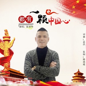 都有一颗中国心