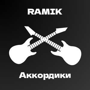 Аккордики