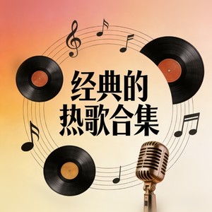 微风细雨 (烟嗓版)封面