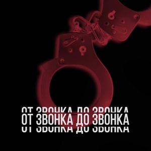 От звонка до звонка