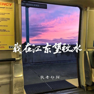我在江东望秋水