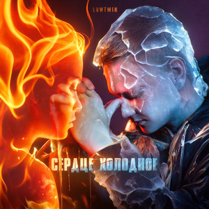 Сердце холодное