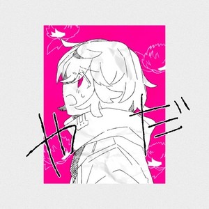 やだ (feat. 可不)