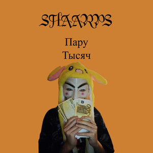 Пару тысяч (Explicit)