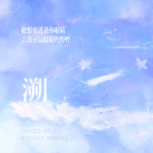 溯 (Reverse) feat. 马吟吟