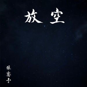 放空