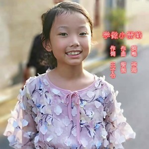 学做小雷锋 (伴奏)