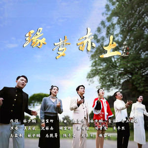 缘梦赤土MMM伴奏 (伴奏)