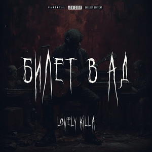Билет в Ад (Explicit)