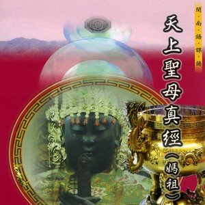 娘娘妈祖超话妈祖超话经忏研究学会《天上圣母真经(妈祖经)》k