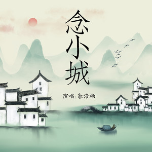 念小城 (伴奏)