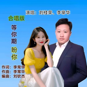 等你期盼你 (COVER版)