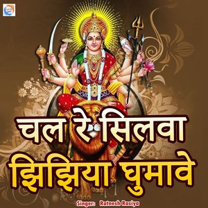 Chal Re Silwa Jhijhiya Ghumave (Rekha Films Production)