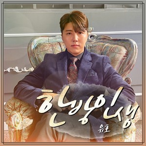 한방인생 (Inst.)