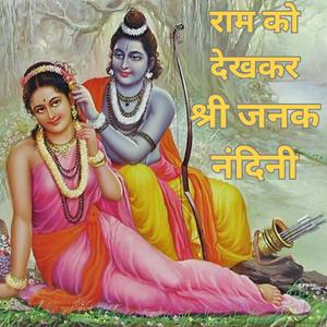Ram Ko Dekh Kar Shri Janak Nandini