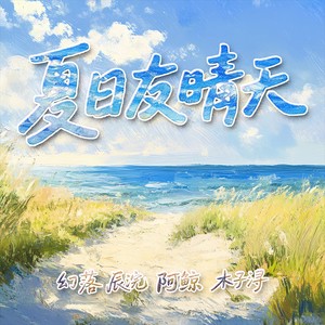 夏日友晴天