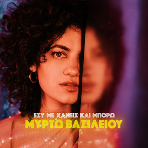 Myrto Vasiliou - Το Σ' Αγαπώ