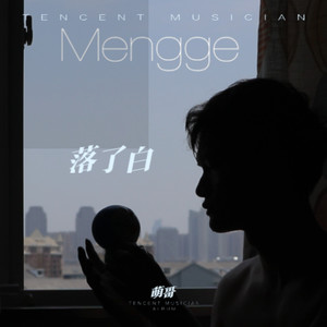 落了白-萌哥