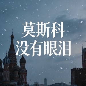 莫斯科没有眼泪 (大雪纷飞)