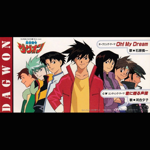 河合夕子 - 君に贈る声援