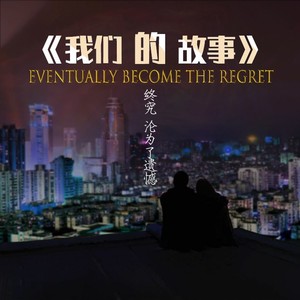 为什么你不知我多爱你