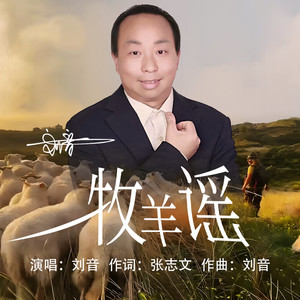 牧羊谣 (伴奏)