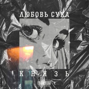 Любовь сука (Explicit)