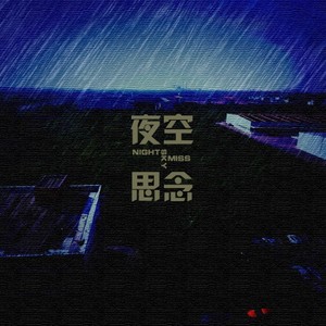 夜空·思念