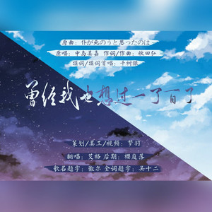 曾经我也想过一了百了 (Single Version)