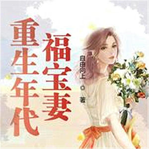 枭 - 重生年代福宝妻-637集