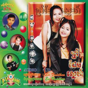 RSK EV Band Vol. 04 (ព្រំដែនស្នេហ៍)