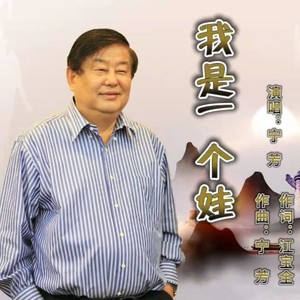 我是一个娃 (伴奏)