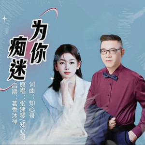 为你痴迷 (对唱版伴奏)