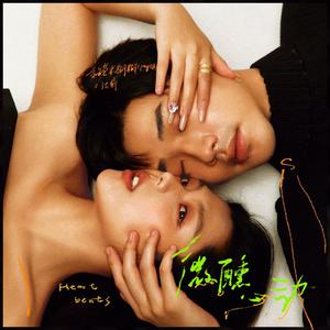 微醺心动 (节奏氛围版)