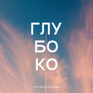 Глубоко(feat. ESTRADARADA)