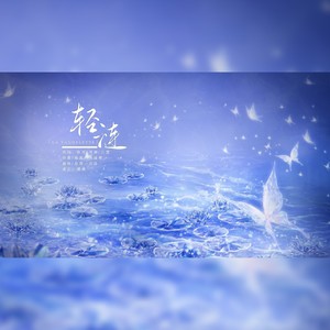 轻涟 La vaguelette