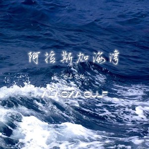 阿拉斯加海湾