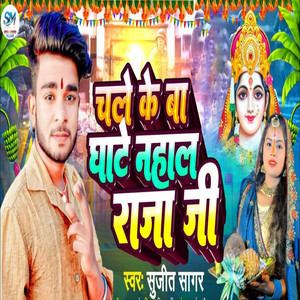 Chale Ke Ba Ghate Nahala Raja Ji