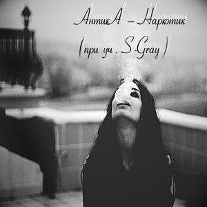 Наркотик (при уч. S-Gray)